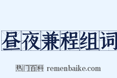 昼夜兼程组词是什么意思的图片